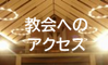 教会へのアクセス