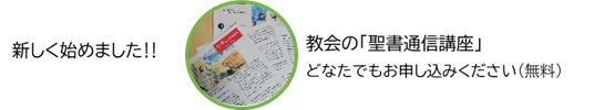 聖書通信講座