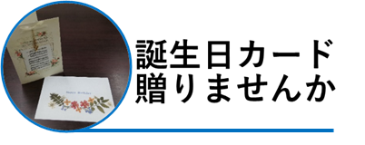 誕生日カードを贈りませんか