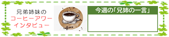 コーヒーアワーインタビュー