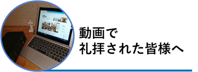 動画で礼拝された皆様へ