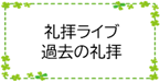 礼拝ライブ・過去の礼拝