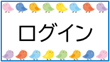 ログイン