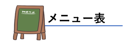 メニュー