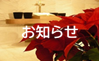お知らせ