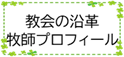 教会の沿革・牧師プロフィール