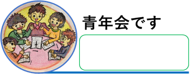 青年会です